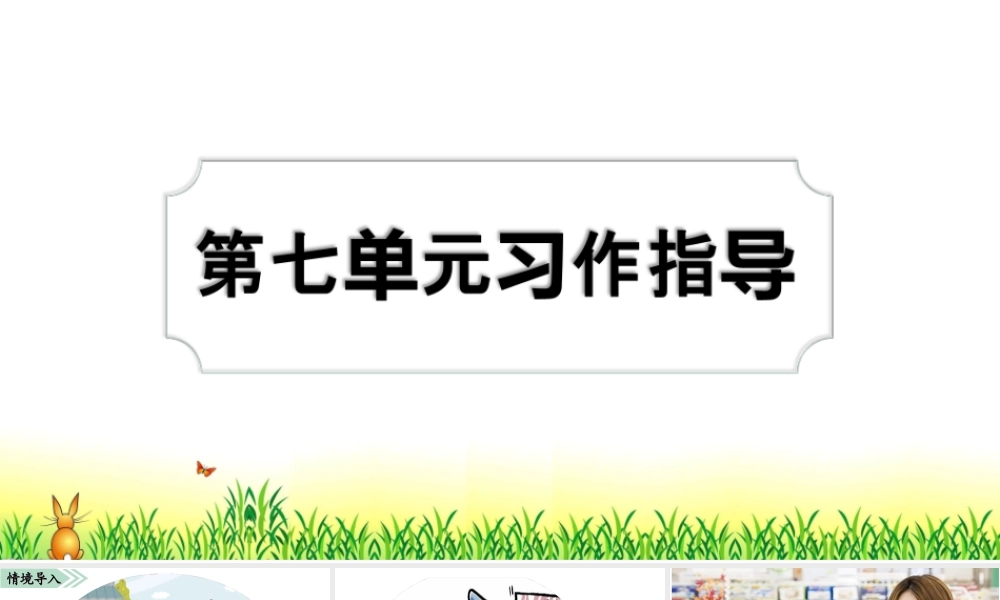 07第七单元习作指导.ppt