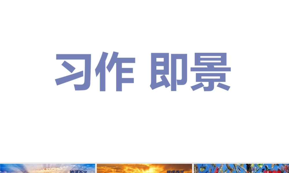 7第七单元习作 即景.pptx