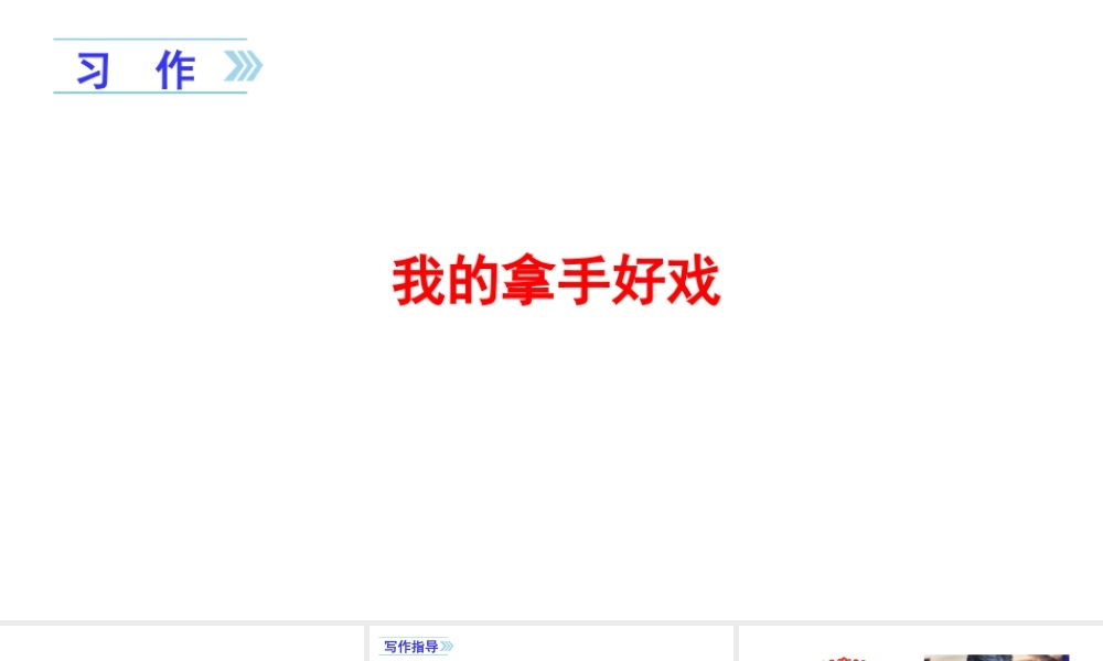 7第七单元习作我的拿手好戏 .ppt