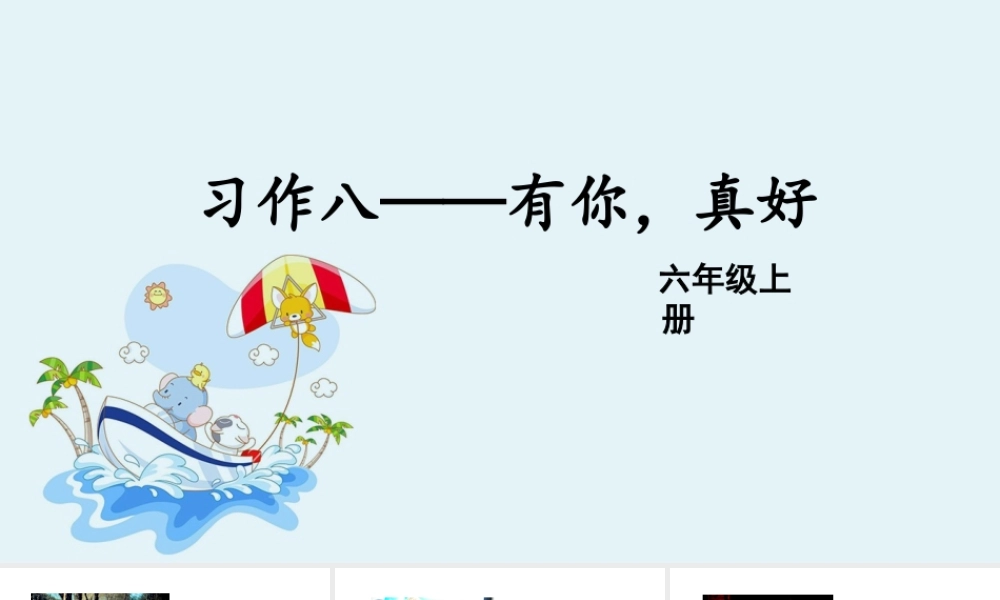 8第八单元习作有你真好 .ppt