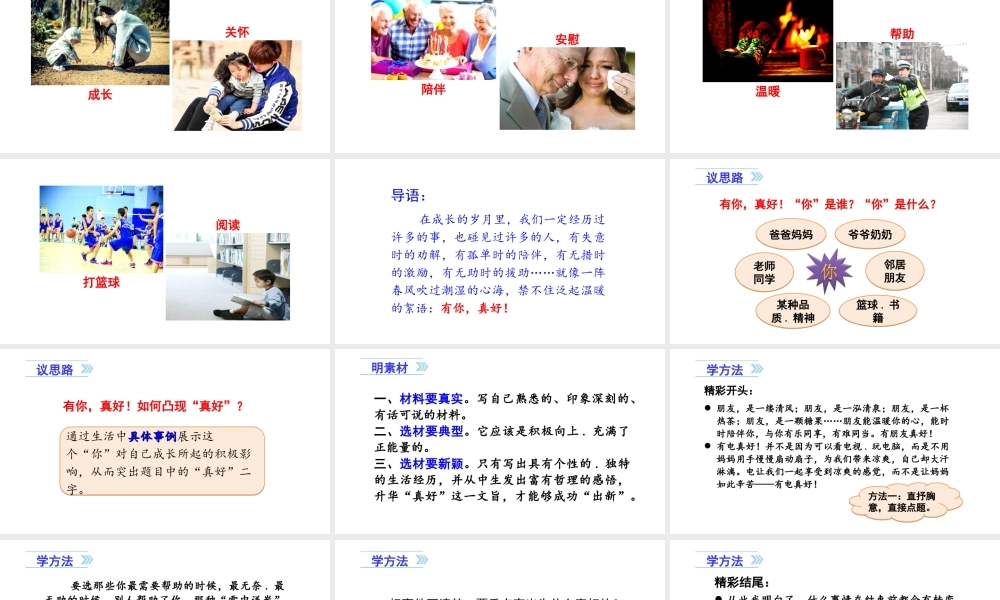 8第八单元习作有你真好 .ppt