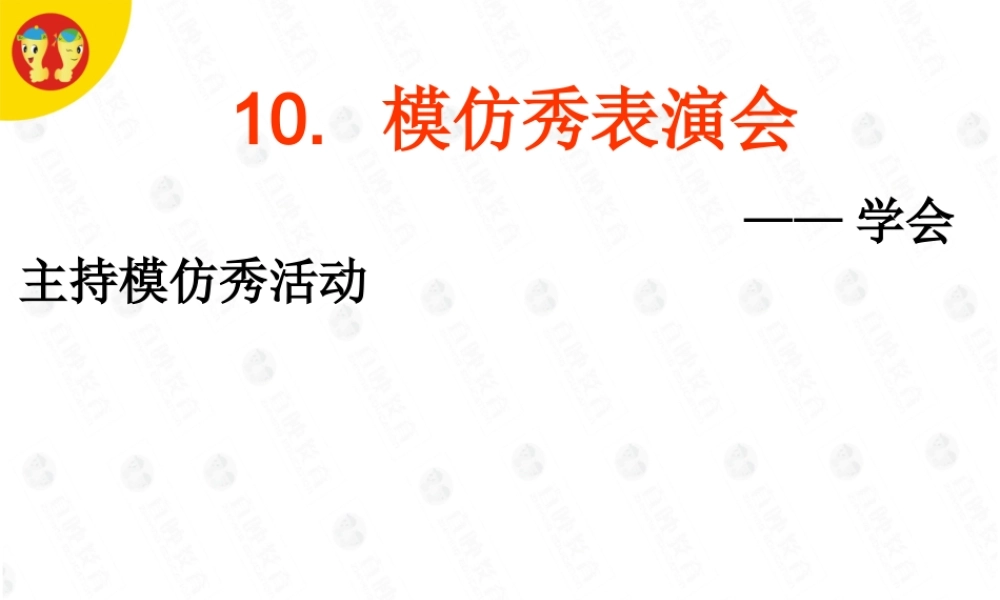 10 模仿秀表演会(1).ppt