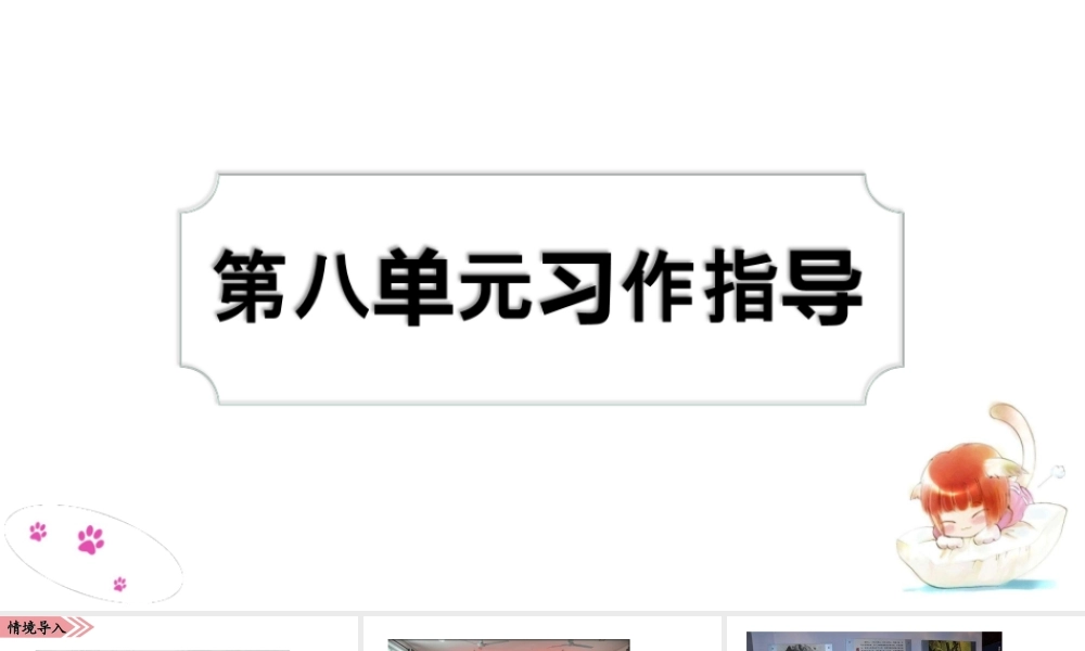 08第八单元习作指导(2).ppt