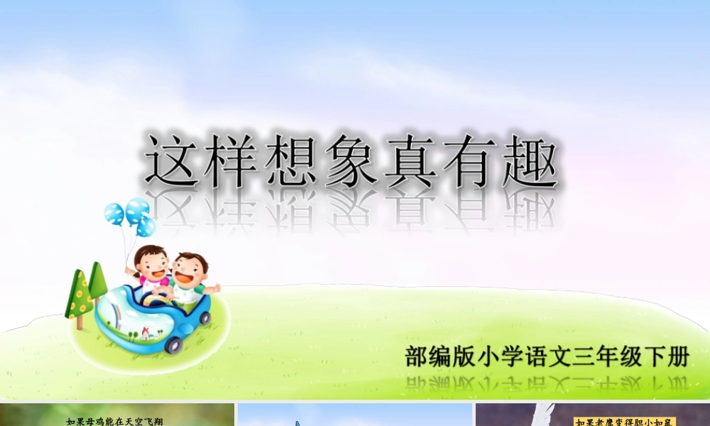 08第八单元习作课件：这样想象真有趣.ppt