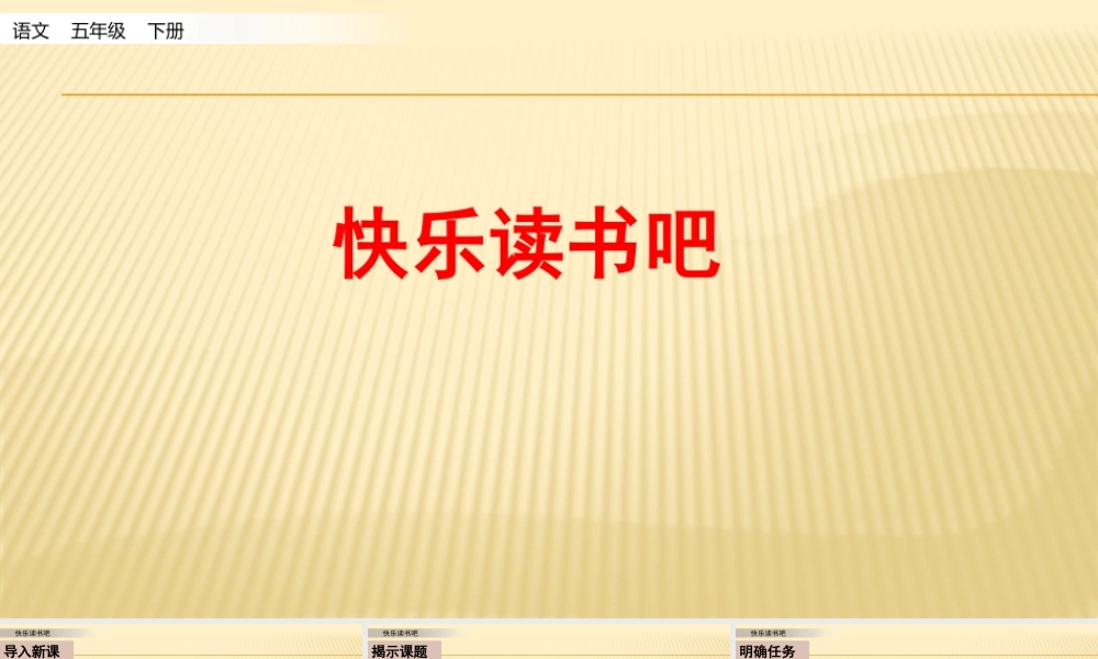 快乐读书吧.pptx