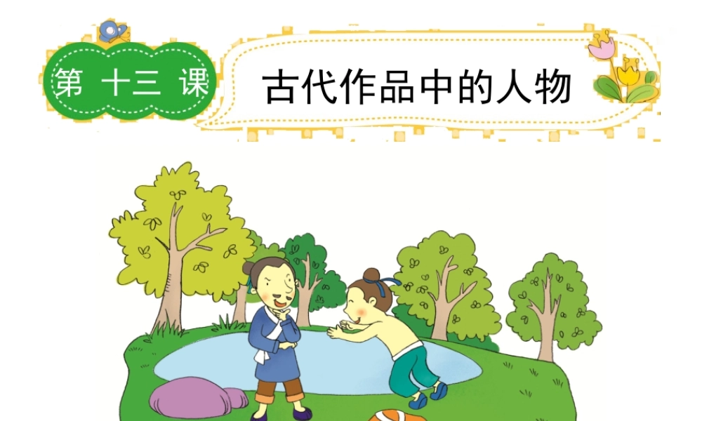 六年级下册语文课件－作文指导第十三课｜全国通用版 (共21张PPT).ppt