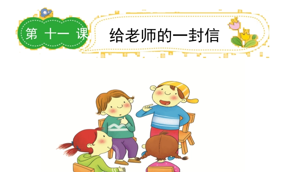 六年级下册语文课件－作文指导第十一课｜全国通用版 (共21张PPT).ppt