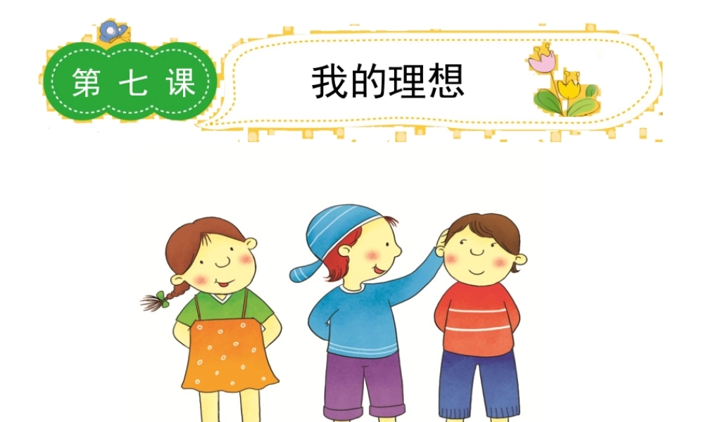 六年级下册语文课件－作文指导第七课｜全国通用版 (共20张PPT).ppt