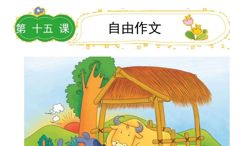 六年级下册语文课件－作文指导第十五课｜全国通用版 (共21张PPT).ppt