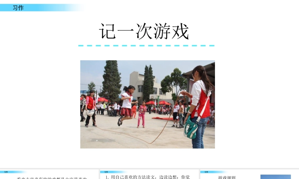 习作 记一次游戏.pptx