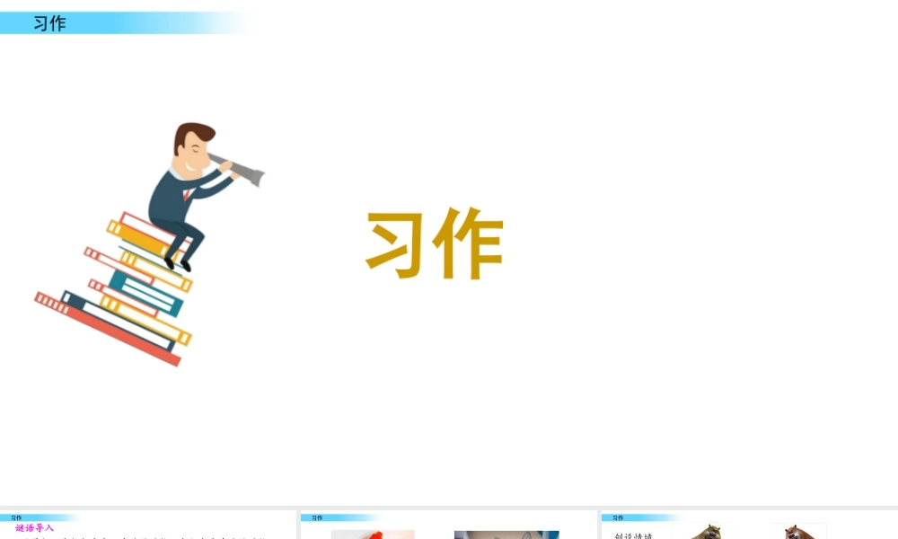 习作 小小“动物园”.pptx