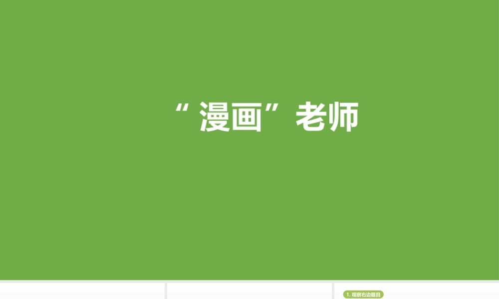 习作：“漫画老师” (共20张PPT).pptx