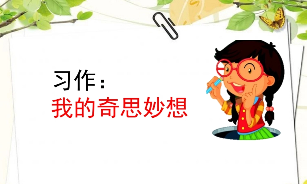 习作：我的奇思妙想.pptx