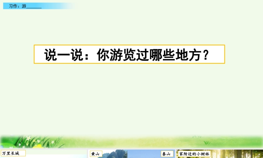 习作：游________.pptx