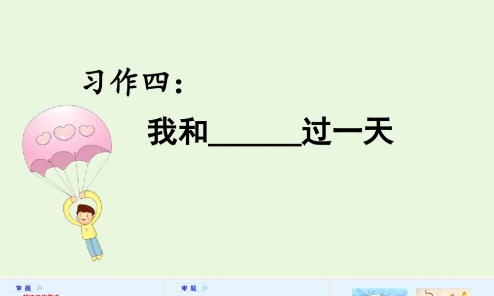 习作四 我和过一天.ppt