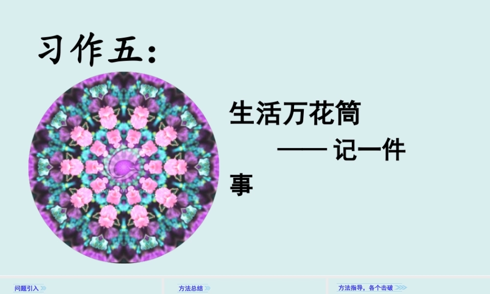 习作五生活万花筒.ppt