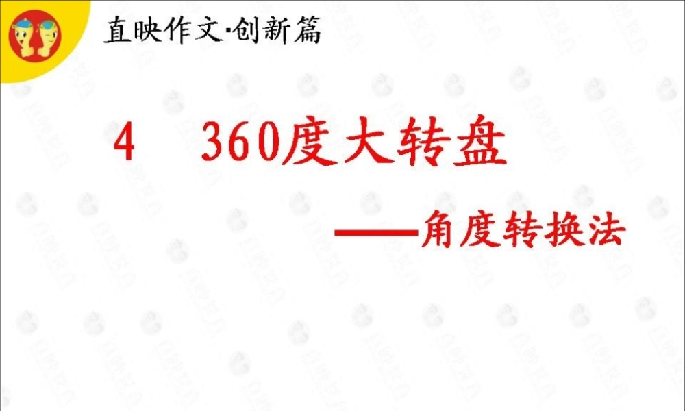 作文创新第4课.ppt