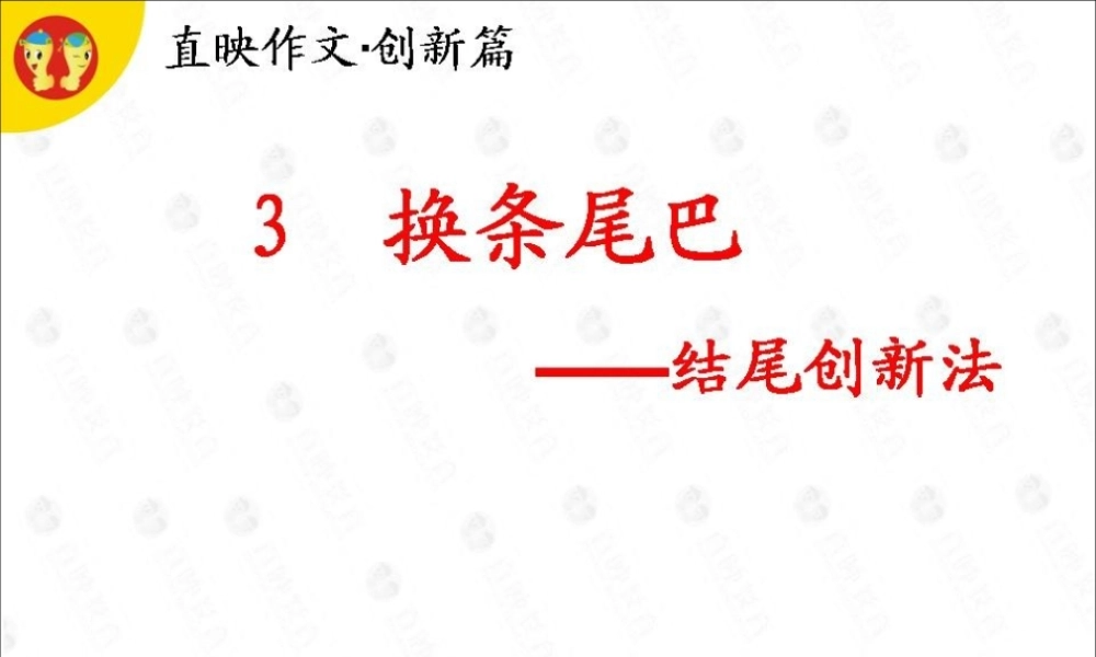 作文创新第3课.ppt