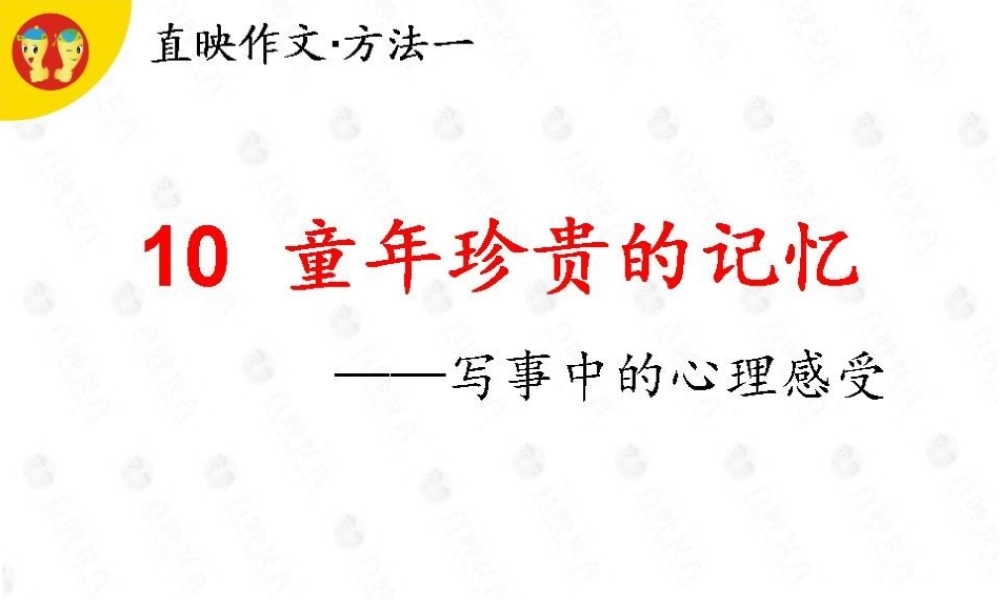 作文方法一：第10课.ppt