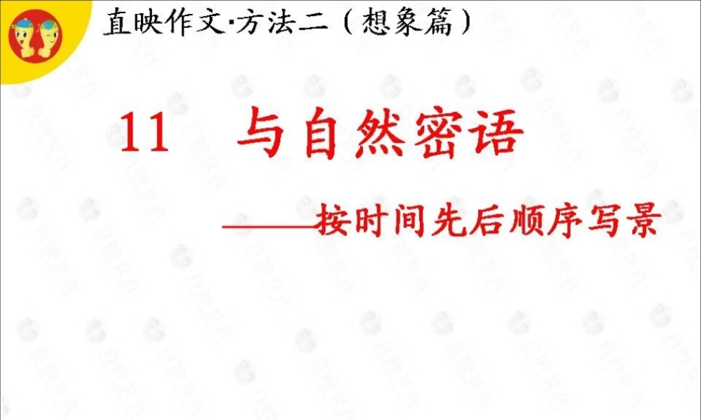 作文方法二想象篇：第11课.ppt