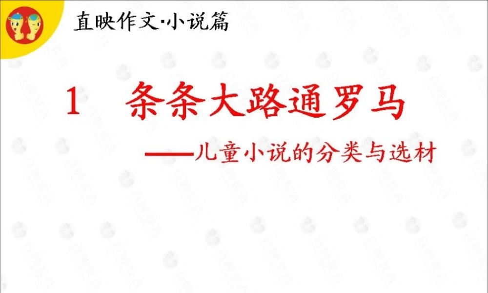 作文小说篇：第1课.ppt