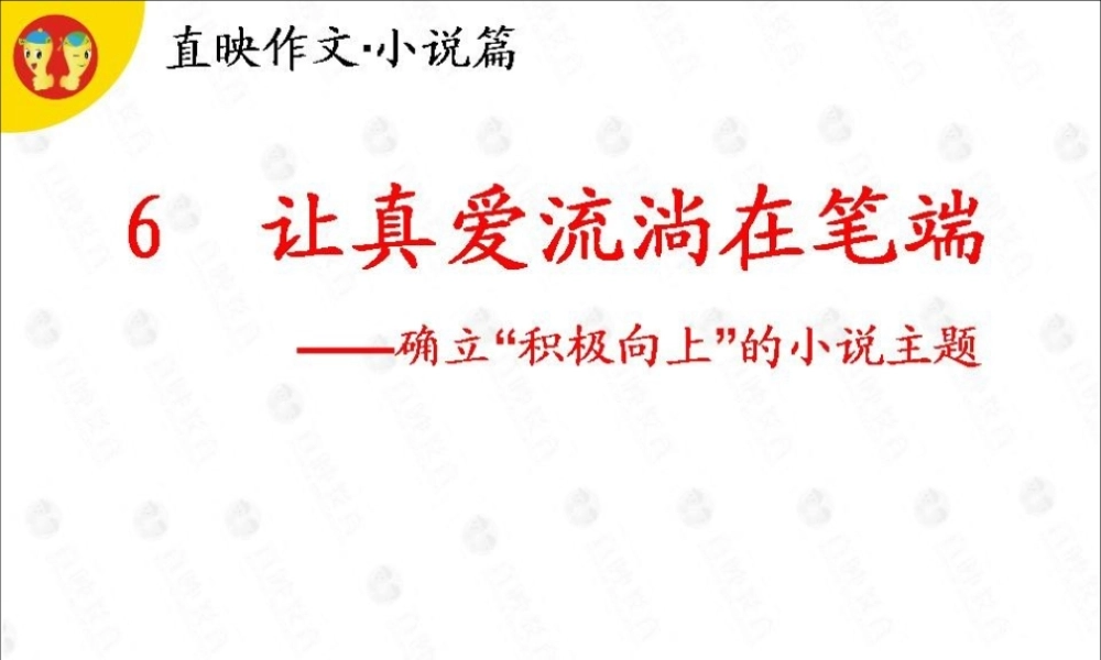 作文小说篇：第6课.ppt
