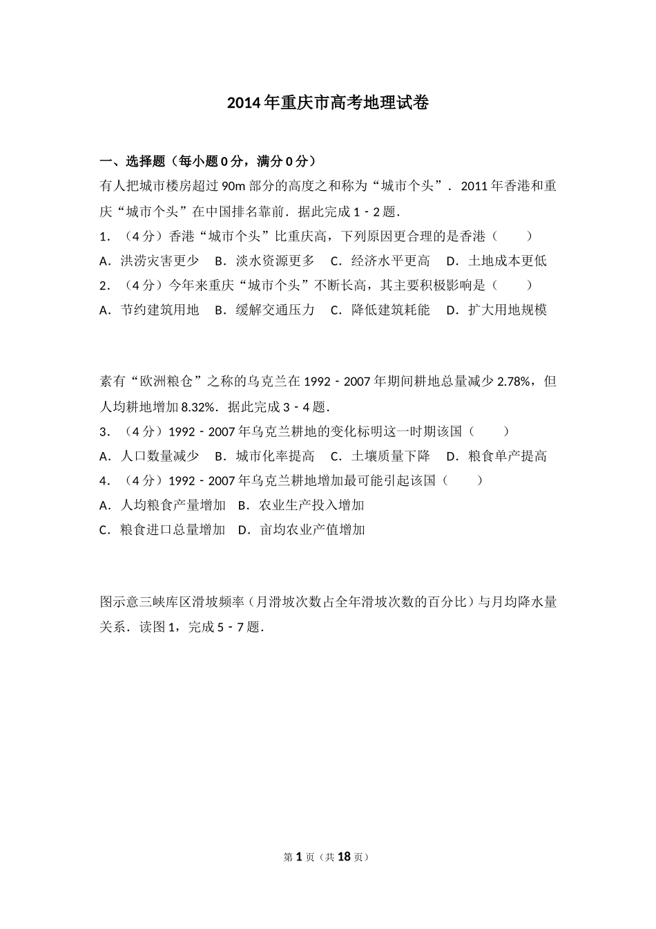 2014年重庆市高考地理试卷.doc_第1页