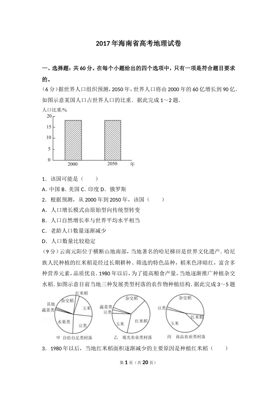 2017年海南省高考地理试卷.doc_第1页