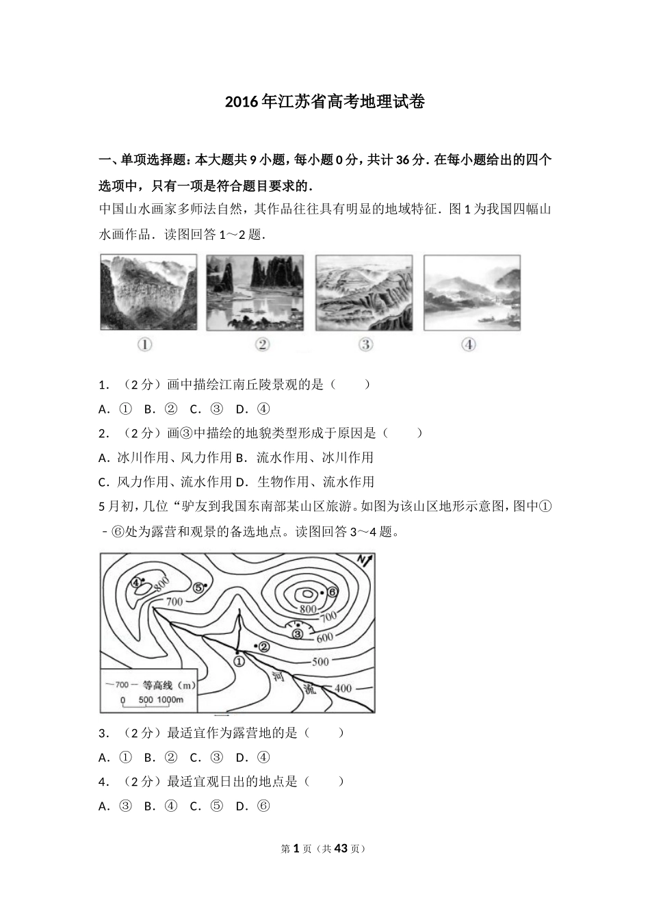 2016年江苏省高考地理试卷.doc_第1页