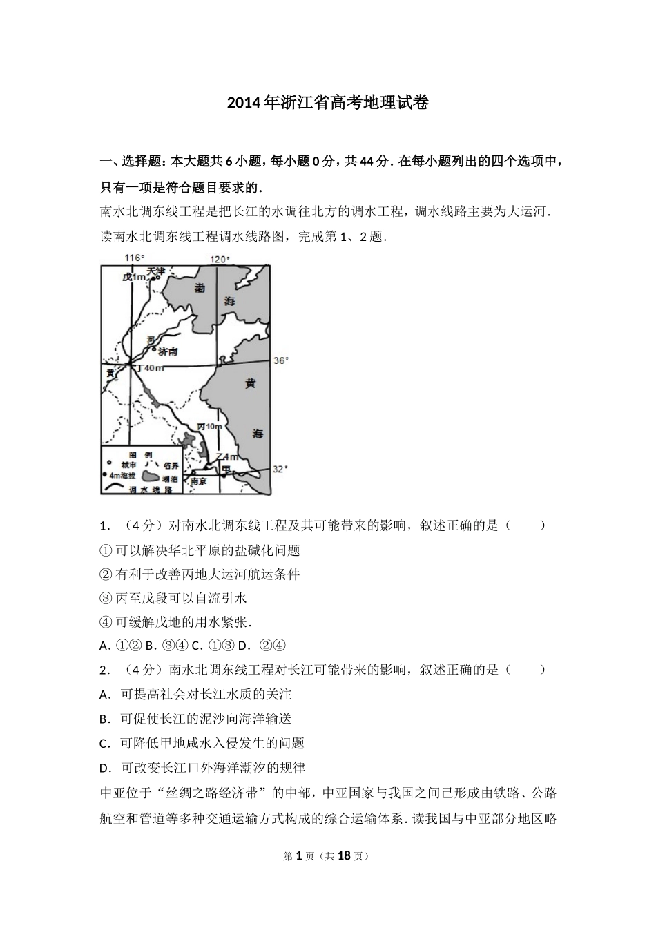 2014年浙江省高考地理试卷.doc_第1页