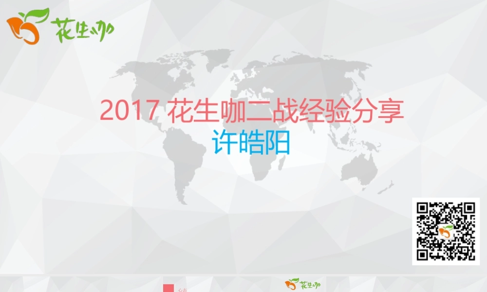 2017.5.7二战经验分享-许学长（北国会）.pptx