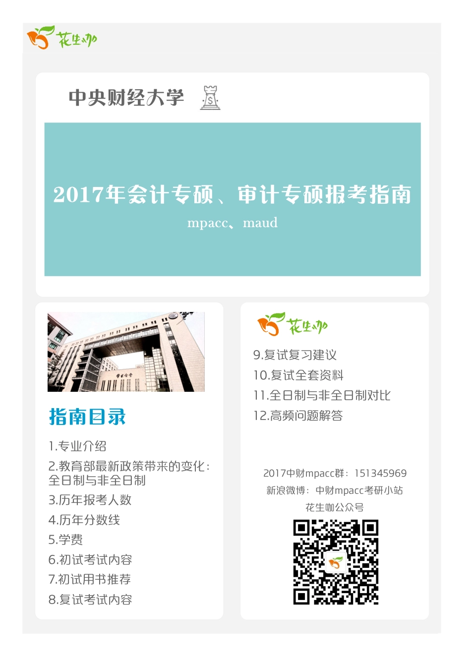 2017年中央财经大学会计硕士审计硕士报考全攻略.pdf_第1页