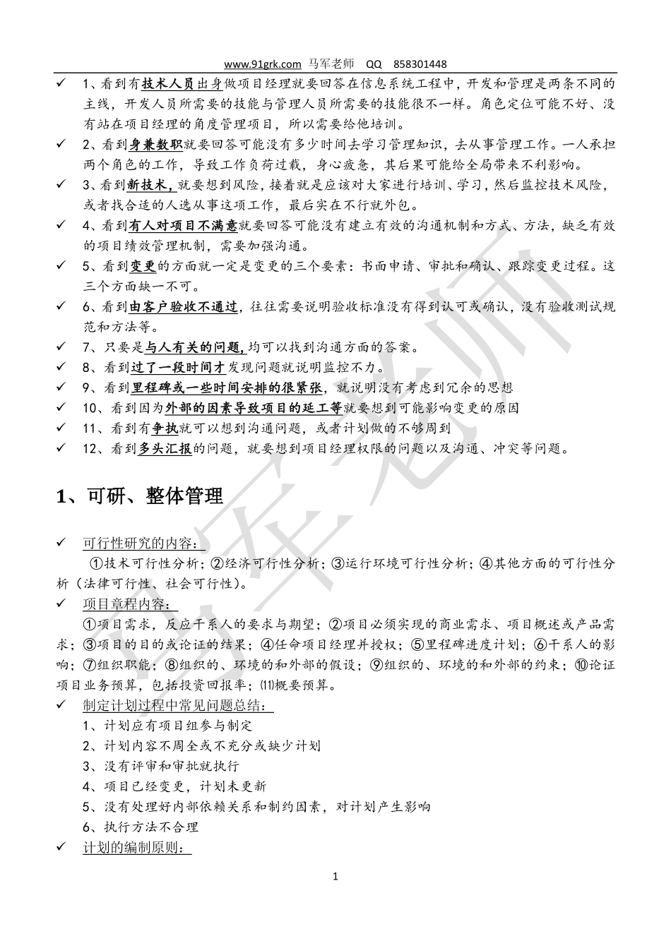 2018年11月信息系统项目管理师考前第4轮重点(1).pdf_第1页