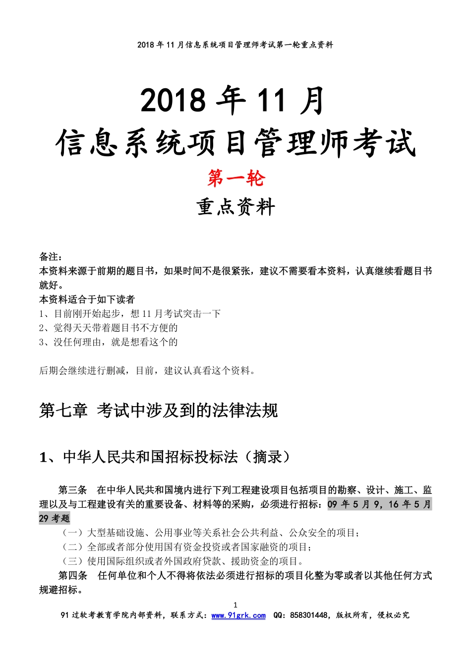 2018年11月信息系统项目管理师考前第1轮重点(1).pdf_第1页