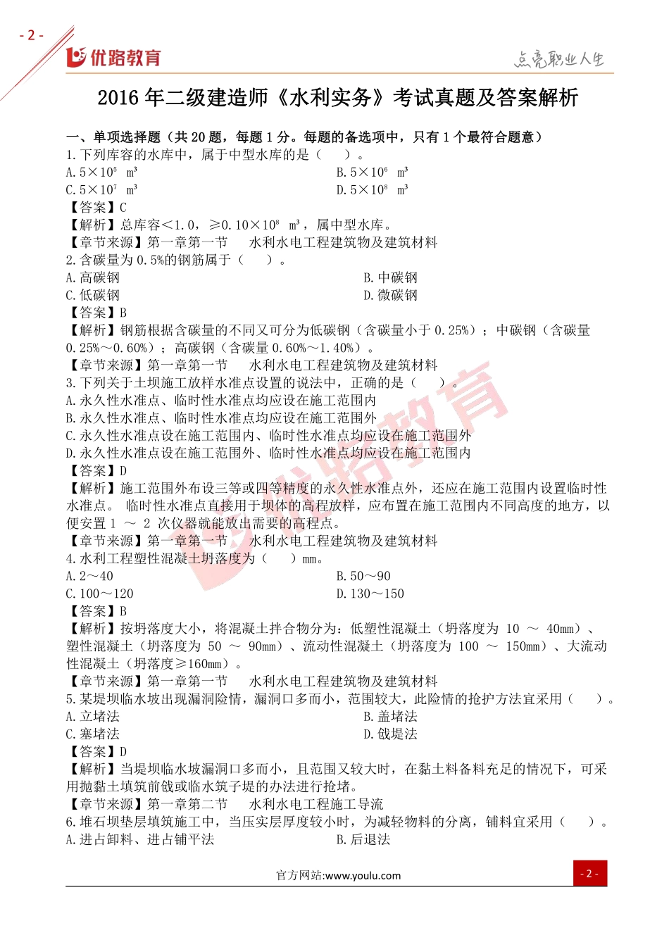 2016年二级建造师《水利实务》考试真题及答案解析.pdf_第2页