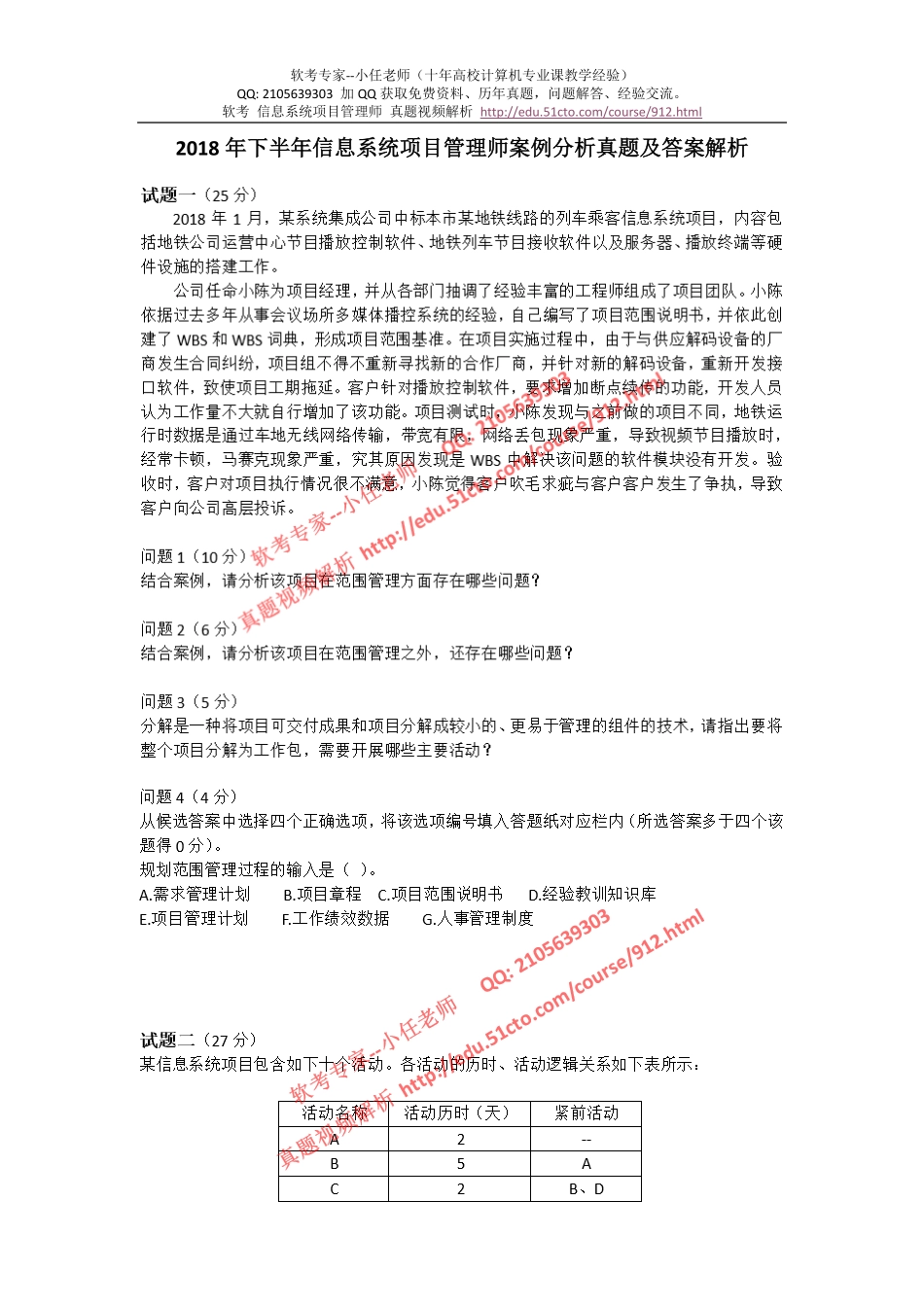 2018年下半年信息系统项目管理师案例分析真题及答案解析-XR.pdf_第1页
