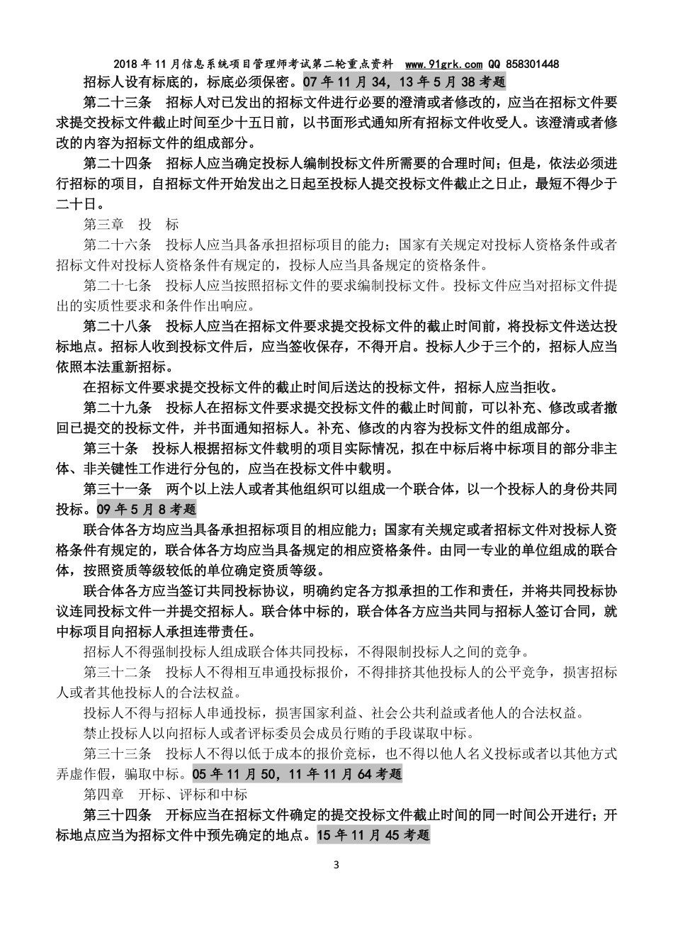 2018年11月信息系统项目管理师考前第2轮重点(1).pdf_第3页