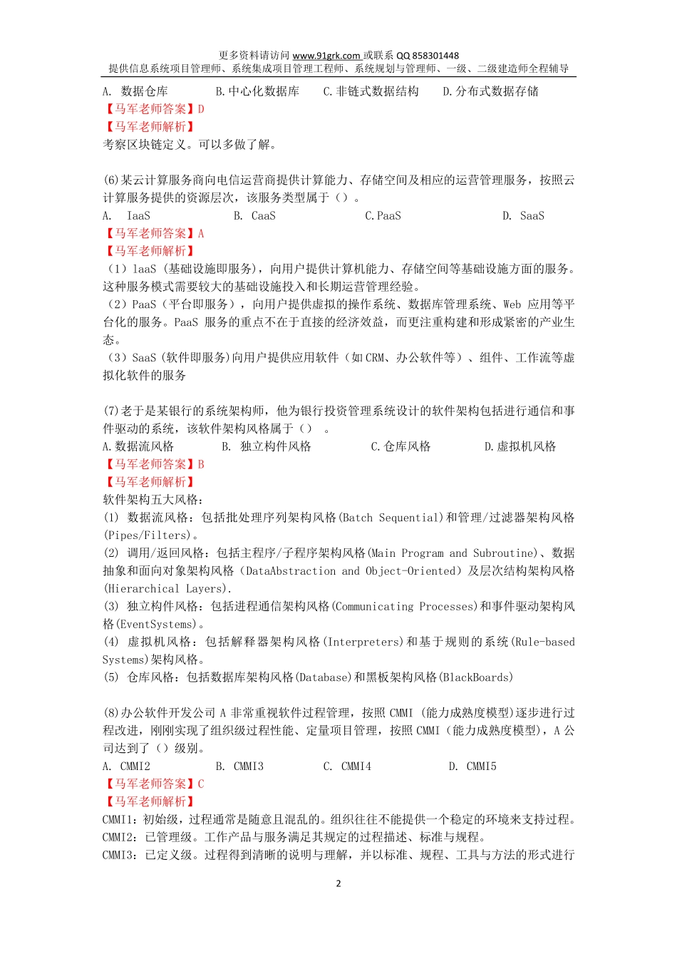 2018年5月信息系统项目管理师选择真题解析-XM.pdf_第2页