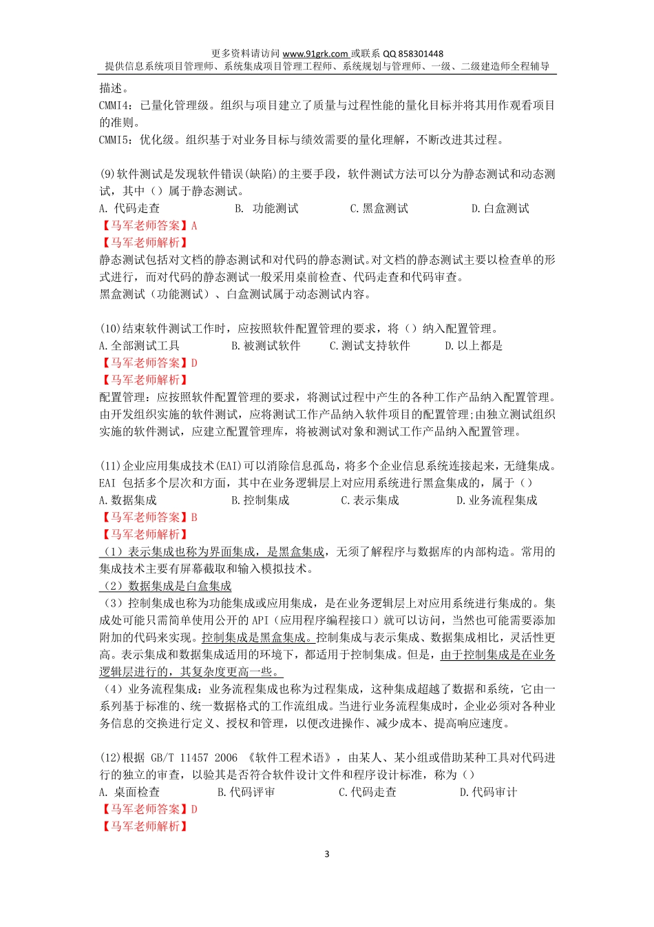 2018年5月信息系统项目管理师选择真题解析-XM.pdf_第3页