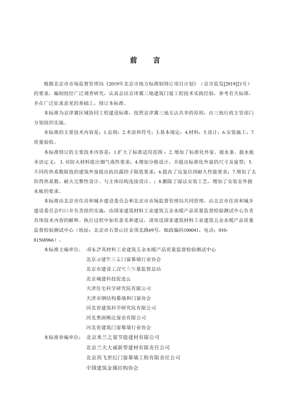 DB11T 1028-2021民用建筑节能门窗工程技术标准.pdf_第3页