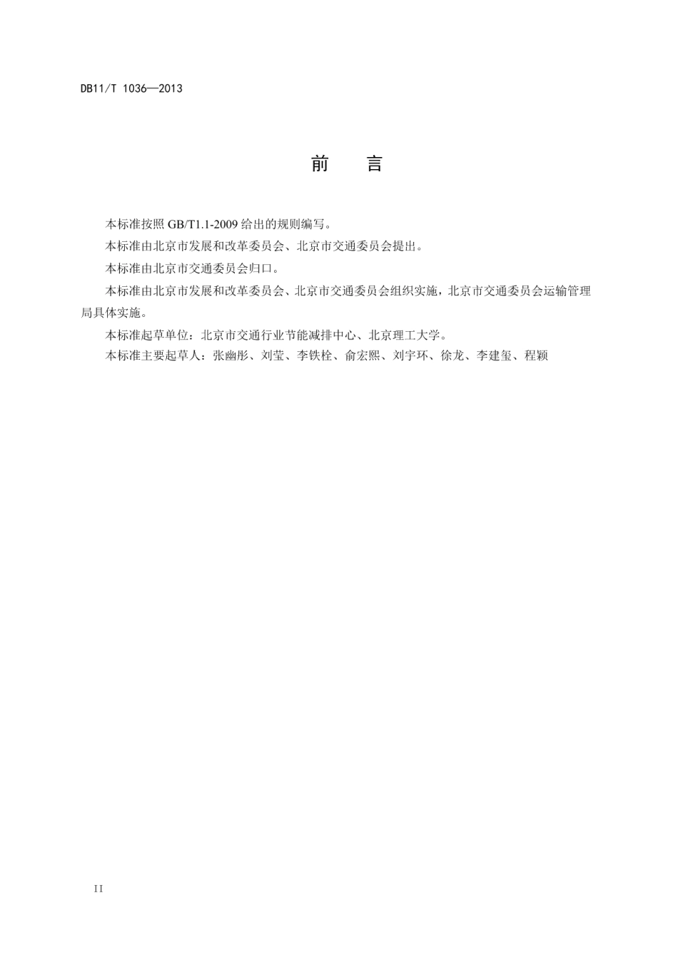 DB11T 1036-2013公共汽电车能源消耗评价方法.pdf_第3页