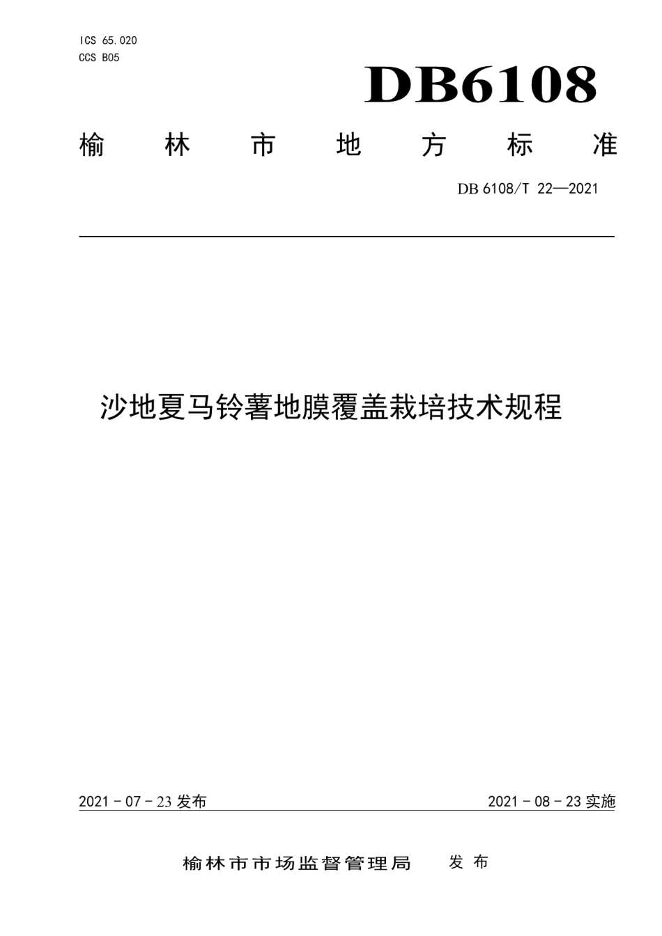 DB 6108T 22—2021沙地夏马铃薯地膜覆盖栽培技术规程.pdf_第1页
