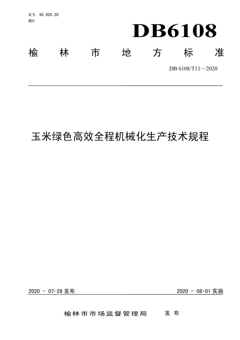 DB 6108T11—2020玉米绿色高效全程机械化生产技术规程.pdf_第1页