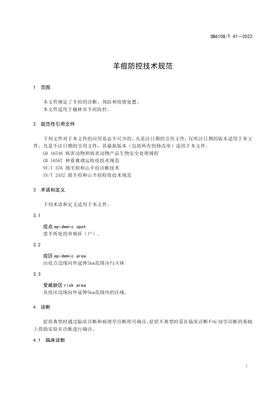 DB 6108T 41—2022羊痘防控技术规范.pdf_第3页