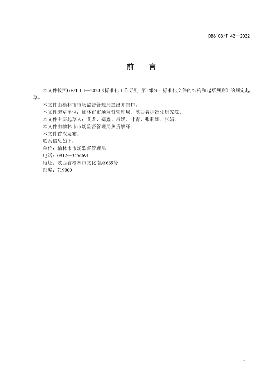 DB 6108T 42—2022地方标准制修订工作指南.pdf_第2页