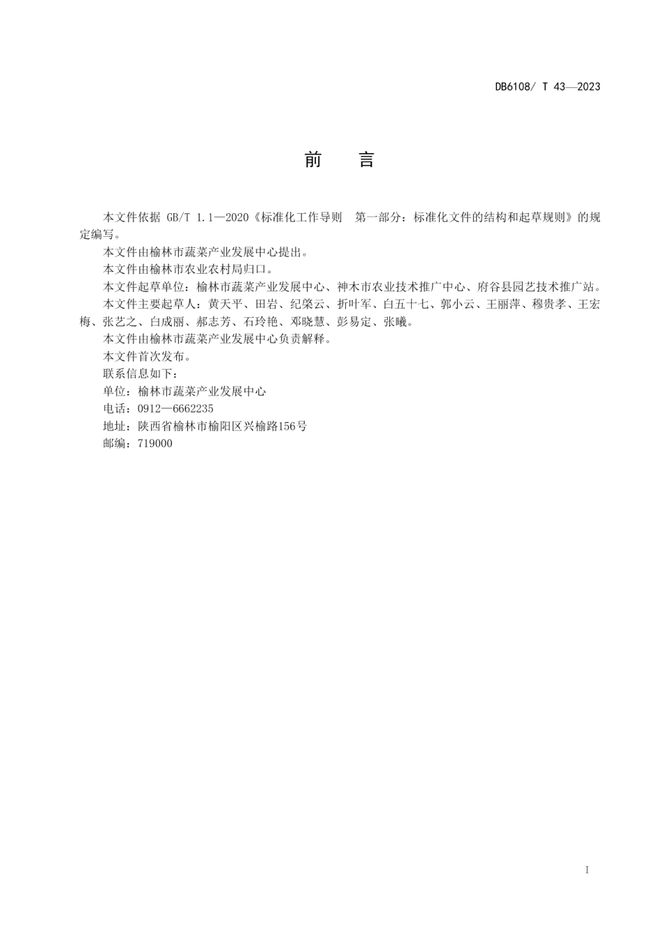 DB 6108T44—2023设施番茄栽培技术规程.pdf_第2页