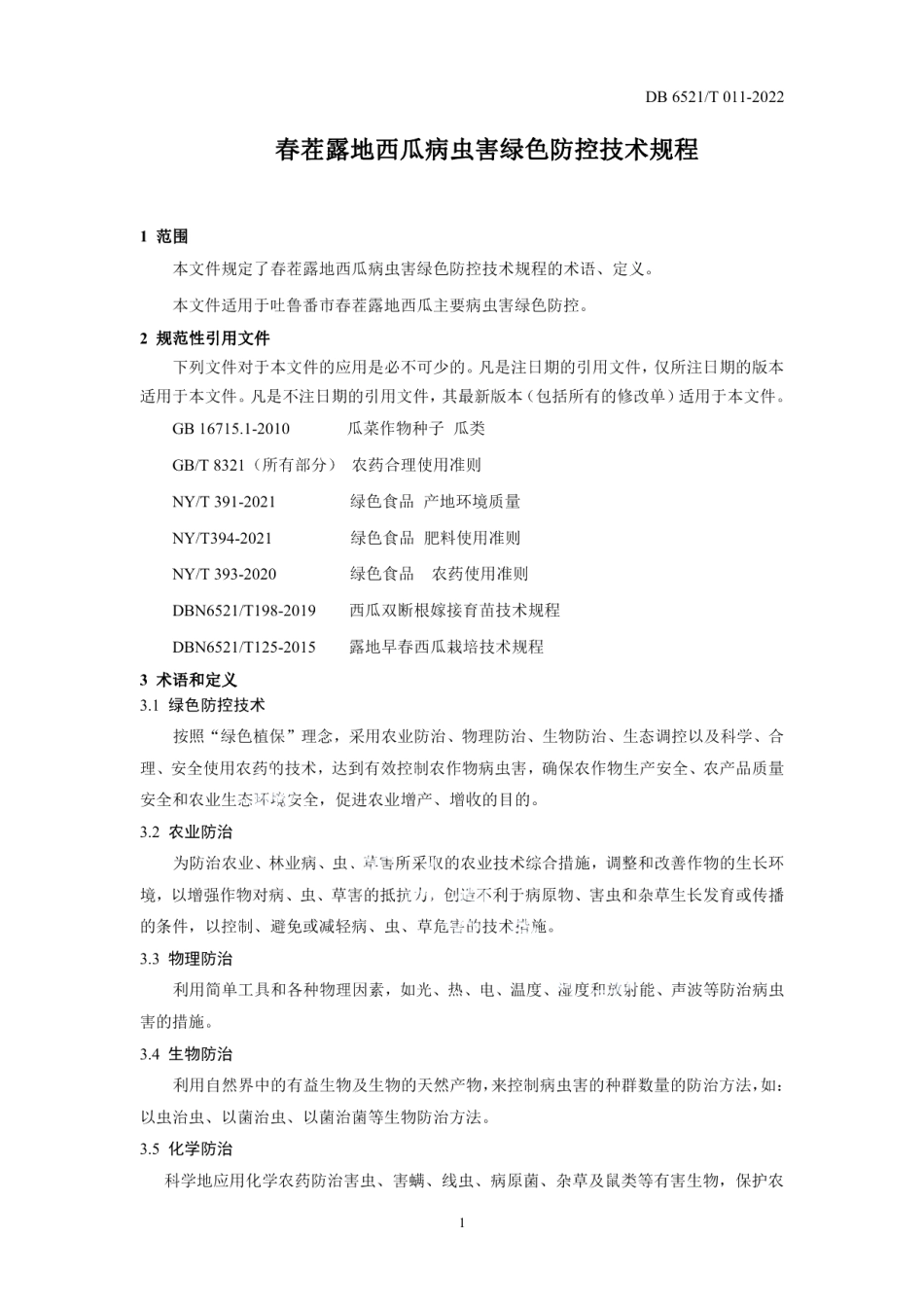 DB 6521T 011-2022春茬露地西瓜病虫害绿色防控技术规程.pdf_第3页