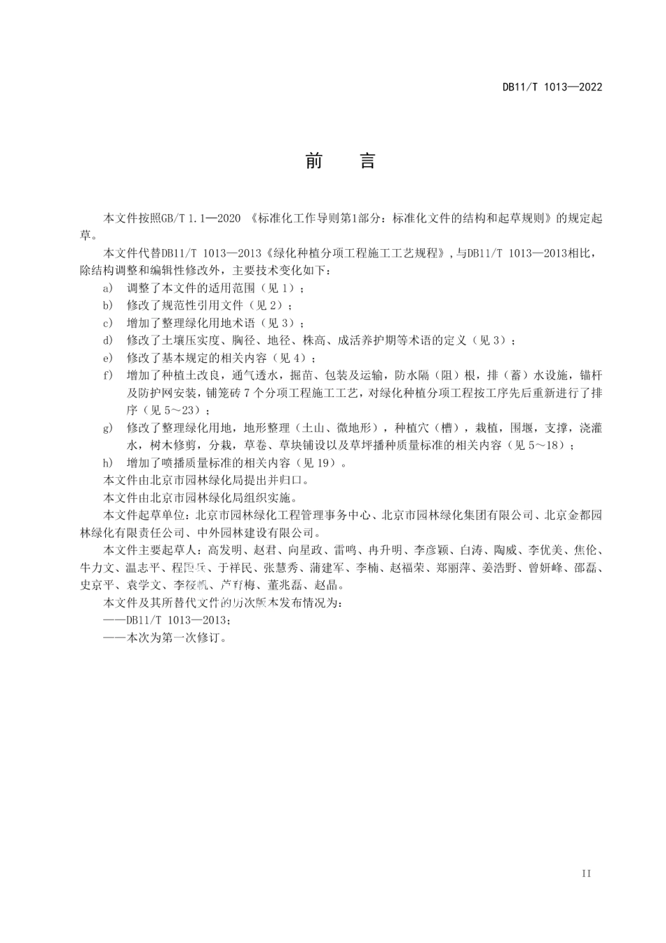 DB11T 1013-2022绿化种植分项工程施工工艺规程.pdf_第3页