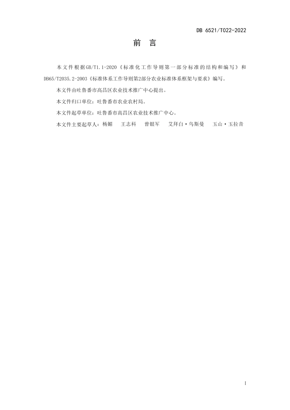 DB 6521T 022-2022高粱病虫害绿色防控技术规程.pdf_第2页