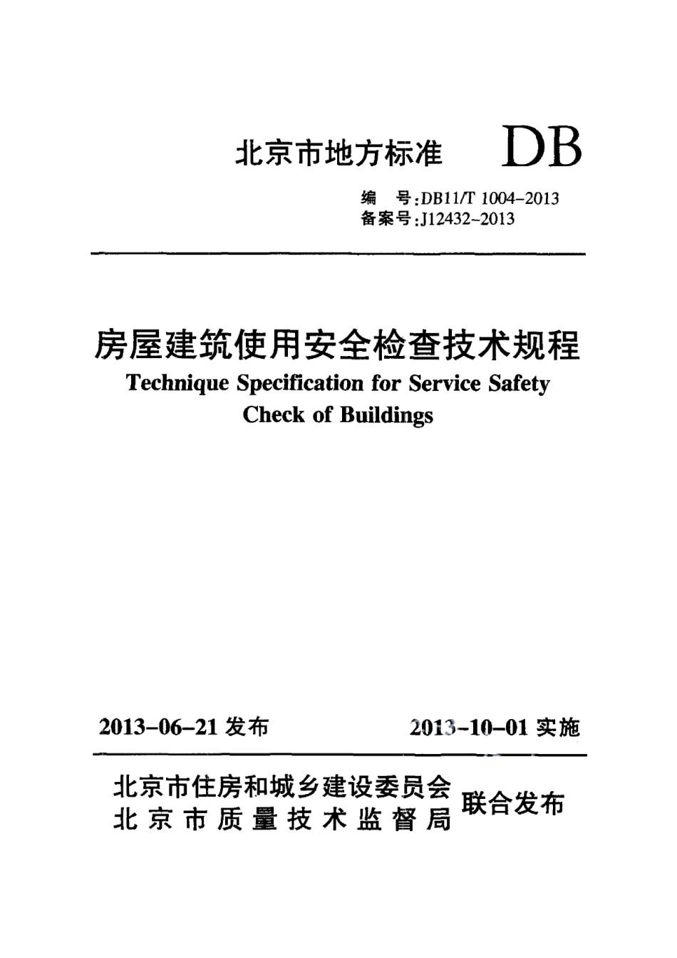 DB11T 1004-2013房屋建筑使用安全检查技术规程.pdf_第1页